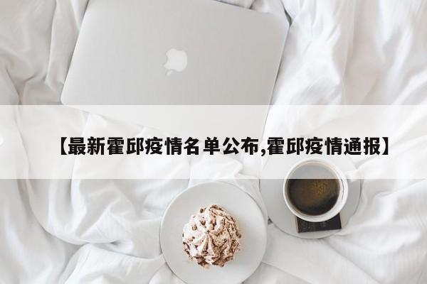 【最新霍邱疫情名单公布,霍邱疫情通报】