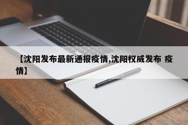 【沈阳发布最新通报疫情,沈阳权威发布 疫情】