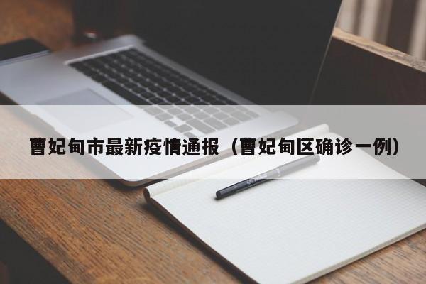 曹妃甸市最新疫情通报（曹妃甸区确诊一例）