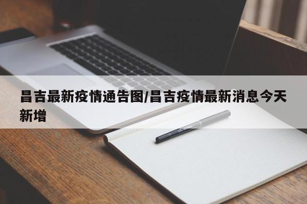 昌吉最新疫情通告图/昌吉疫情最新消息今天新增