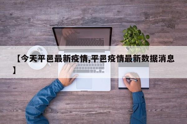 【今天平邑最新疫情,平邑疫情最新数据消息】