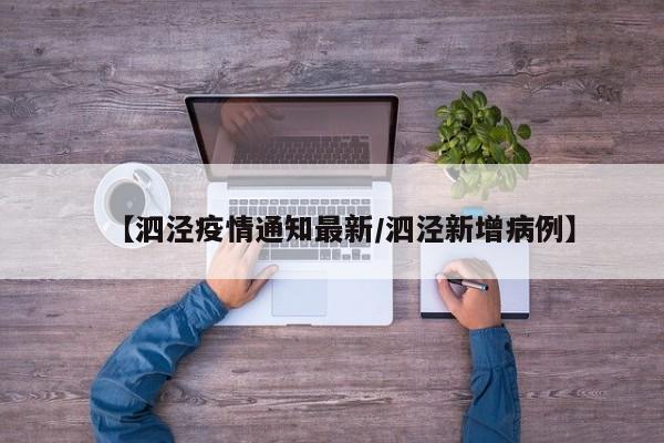 【泗泾疫情通知最新/泗泾新增病例】