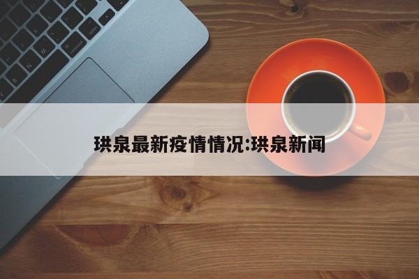 珙泉最新疫情情况:珙泉新闻