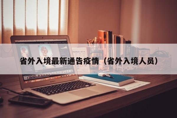 省外入境最新通告疫情（省外入境人员）