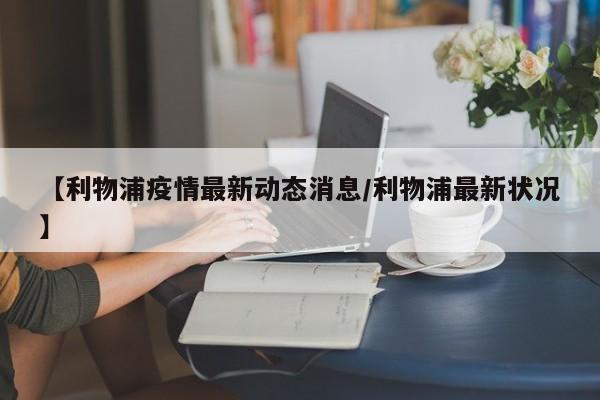 【利物浦疫情最新动态消息/利物浦最新状况】