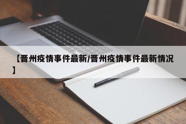 【晋州疫情事件最新/晋州疫情事件最新情况】