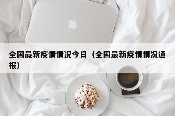 全国最新疫情情况今日（全国最新疫情情况通报）