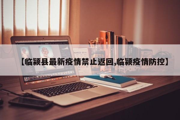 【临颍县最新疫情禁止返回,临颍疫情防控】