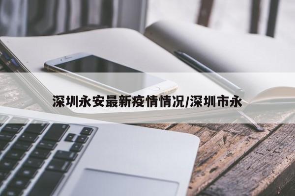 深圳永安最新疫情情况/深圳市永