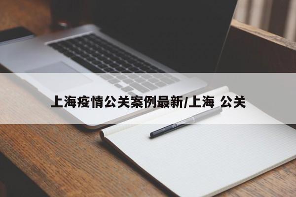 上海疫情公关案例最新/上海 公关