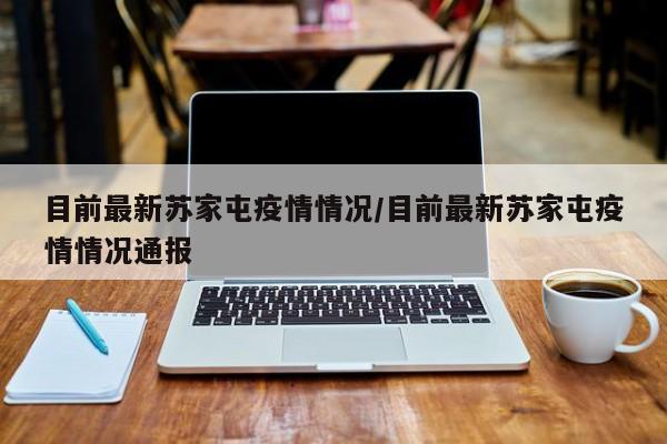 目前最新苏家屯疫情情况/目前最新苏家屯疫情情况通报