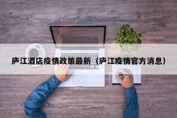 庐江酒店疫情政策最新（庐江疫情官方消息）