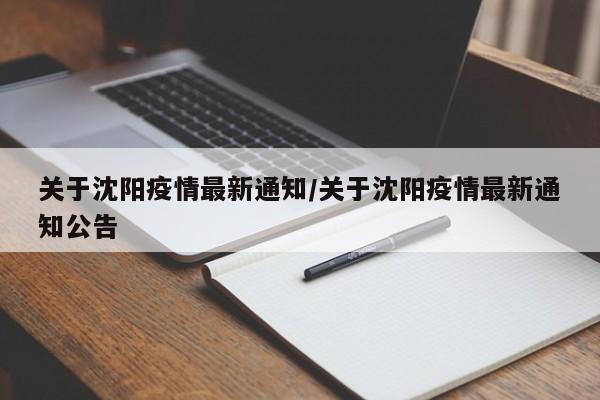 关于沈阳疫情最新通知/关于沈阳疫情最新通知公告