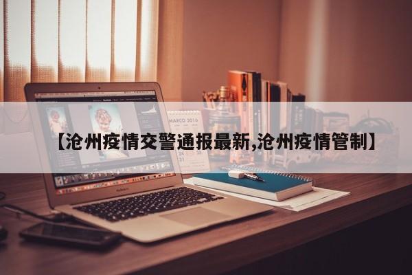 【沧州疫情交警通报最新,沧州疫情管制】