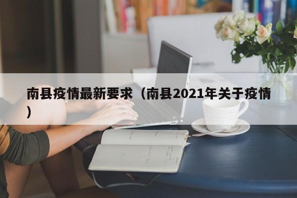南县疫情最新要求（南县2021年关于疫情）